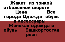 Жакет  из тонкой отбеленной шерсти  Escada. › Цена ­ 44 500 - Все города Одежда, обувь и аксессуары » Женская одежда и обувь   . Башкортостан респ.